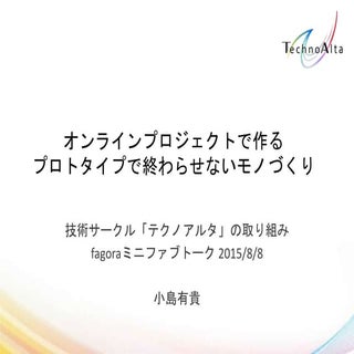 オンラインプロジェクトで作る、プロトタイプで終わらせないものづくり