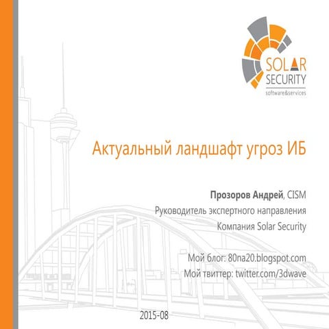 пр Актуальный ландшафт угроз ИБ 2015 08
