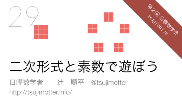 二次形式と素数で遊ぼう - 第２回 #日曜数学会 