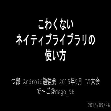 つ部 2015 09 こわくないネイティブライブラリの使い方