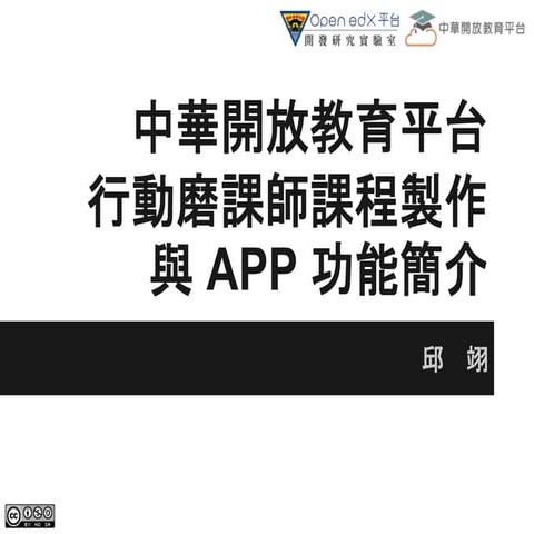 2015 09-16 行動磨課師課程製作與中華開放教育平台app - 邱翊
