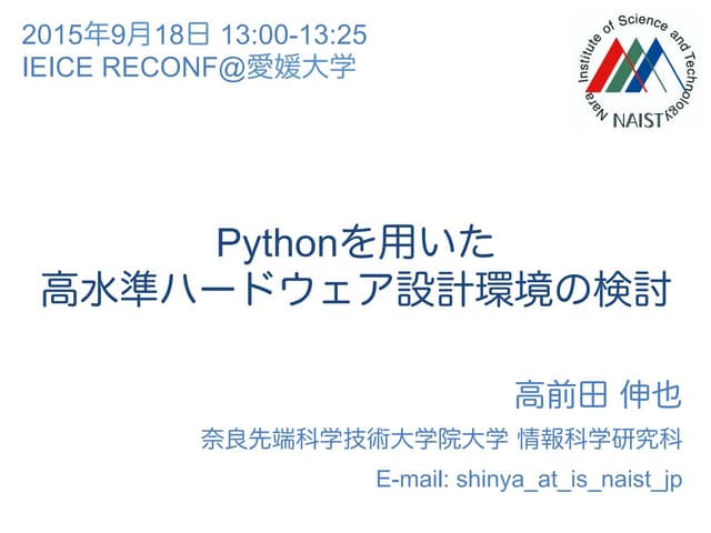 Pythonを用いた高水準ハードウェア設計環境の検討
