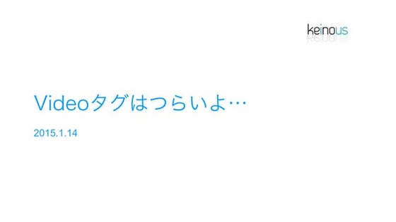 Videoタグはつらいよ・・・