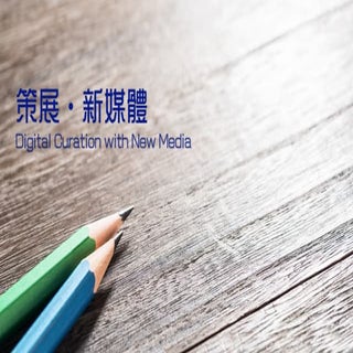 策展・新媒體@福音證主協會 Digital Curation with...