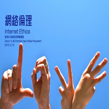 網絡倫理 Internet Ethics