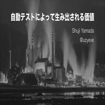 自動テストによって生み出される価値