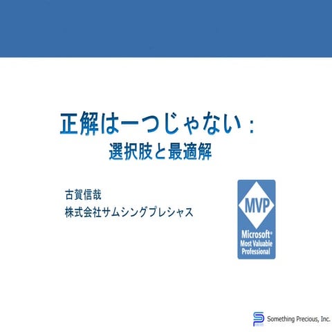 正解は一つじゃない：選択肢と最適解