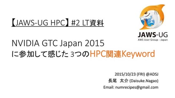 JAWS-UG HPC #2 LT 資料 NVIDIA GTC Japan 2015 レポート