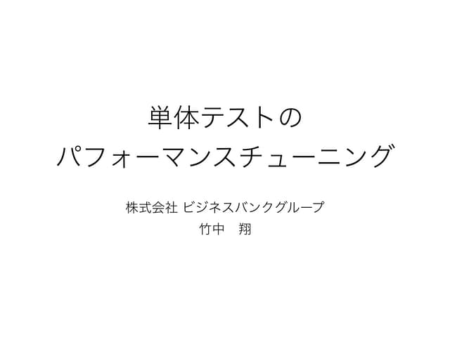 自社開発プロダクト ALL-IN で行っている単体テストのパフォーマン...