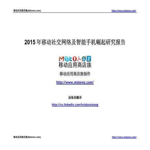 2015年移动社交网络及智能手机崛起研究报告