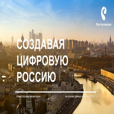 Ростелеком