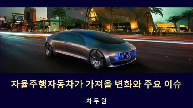 (2015 11) 자율주행차가 가져올 변화와 주요 이슈(차두원)