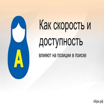 Как скорость и доступность сайта влияет на SEO | PPT
