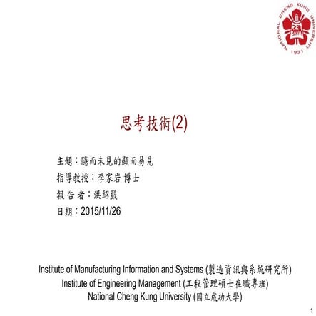 思考技術(2)---隱而未見的顯而易見