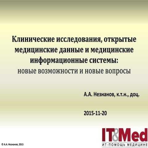 Интеллектуальный анализ данных и откртытые данные в клинической информатике: ...