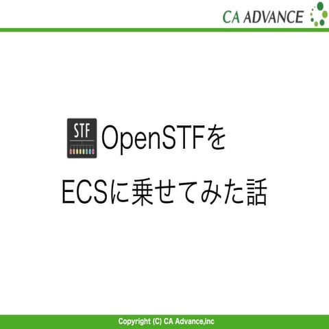 OpenSTFを ECSに乗せてみた話