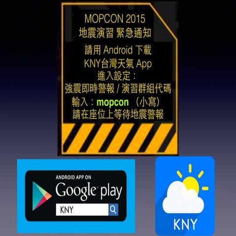 強震即時警報-地震速報-EEW-MOPCON-2015