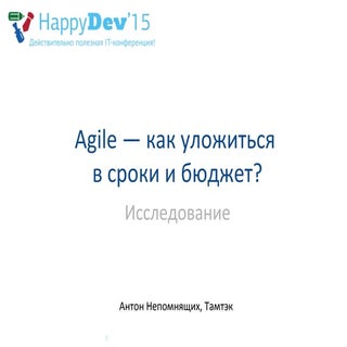 2015-12-05 Антон Непомнящих - Agile...