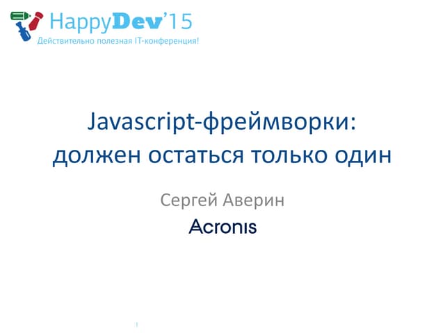 2015-12-05 Сергей Аверин - Javascript-фреймворки: должен остаться только один