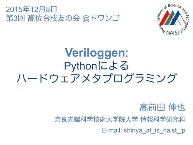 Veriloggen: Pythonによるハードウェアメタプログラミング（第3回 高位合成友の会 ＠ドワンゴ）