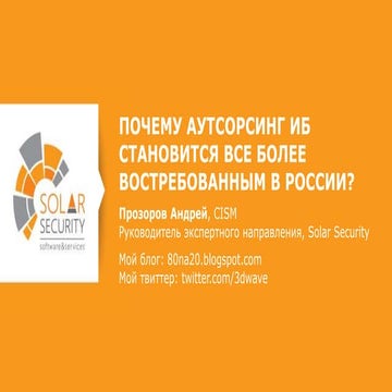 Почему аутсорсинг ИБ становится все более востребованным в России?
