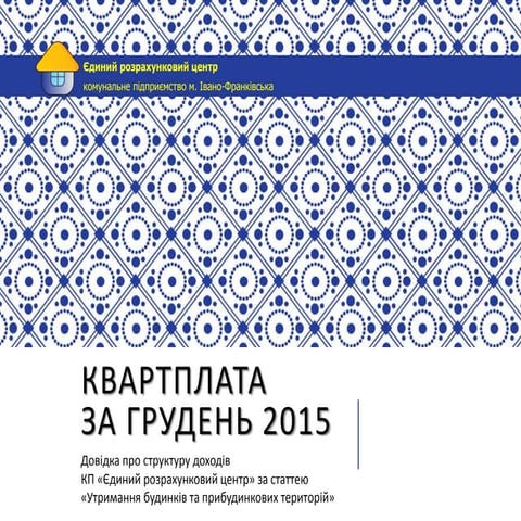 Квартплата ЄРЦ за грудень 2015 року