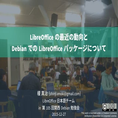 LibreOfficeの最近の動向とDebianでのLibreOfficeパッケージについて