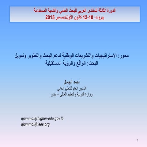 الاستراتيجيات والتشريعات الوطنية لدعم البحث والتطوير وتمويل البحث