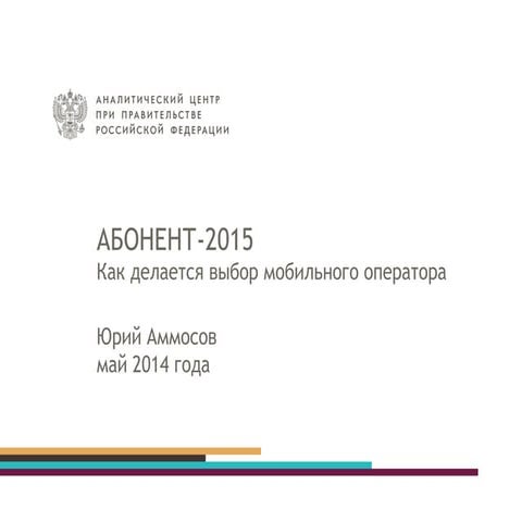 Абонент-2015: MNP, LTE и стимулы для смены оператора