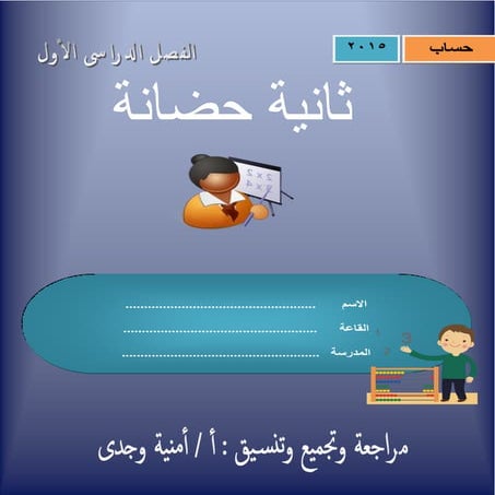 منهج الحساب لثانية حضانة الترم الأول 2015