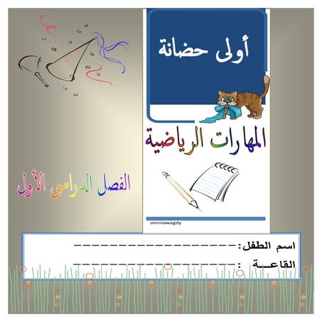 بوكلت المهارات الرياضية لأولى حضانة ترم أول 2015