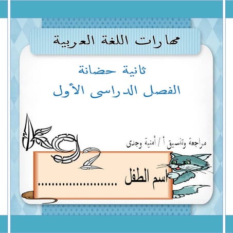 بوكلت المهارات اللغوية لثانية حضانة الفصل الدراسى الأول 2015 