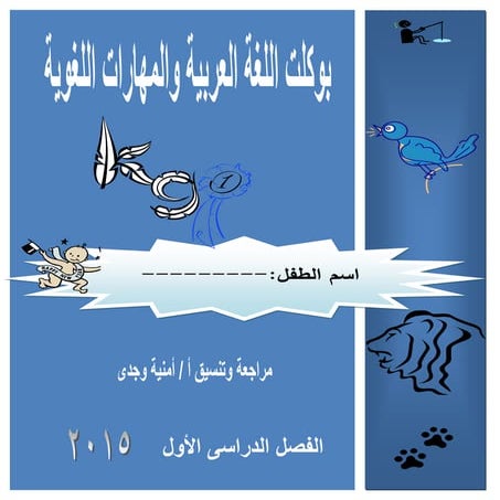 بوكلت اللغة العربية والمهارات اللغوية لأولى حضانة ترم أول 2015