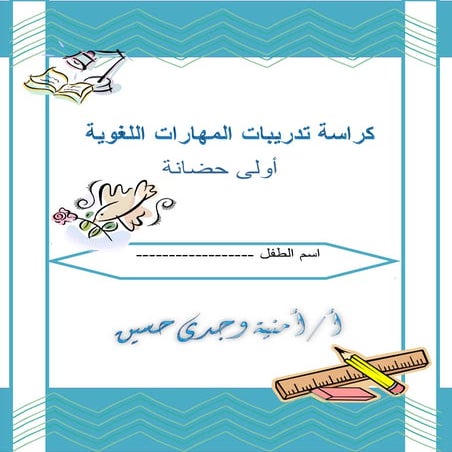 تدريبات مهارات لغوية أولى حضانة ترم أول 2015