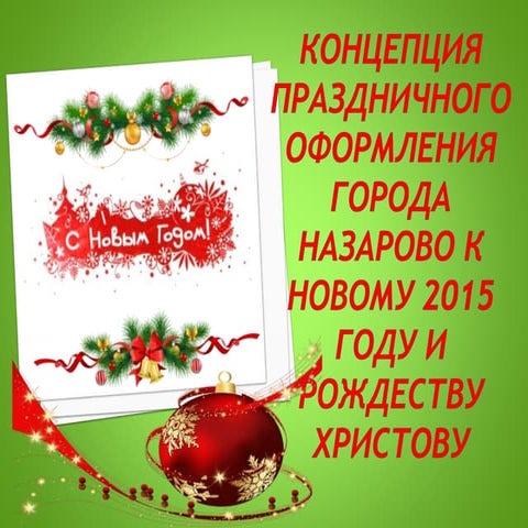 концепция новый год 2015