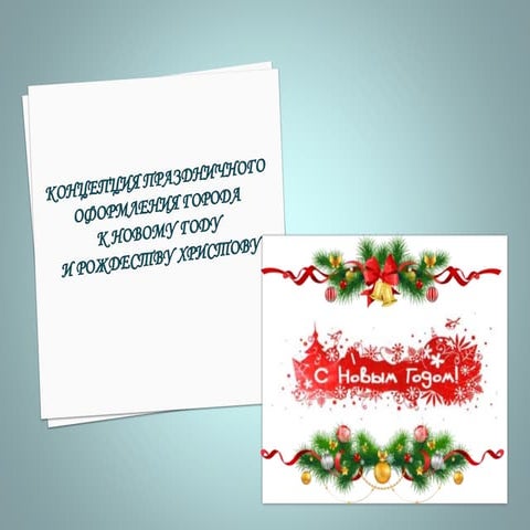 Концепция новый год 2015