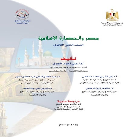 كتاب الوزارة مصر والحضارة الاسلامية الثانى الثانوى2015 ترم اول