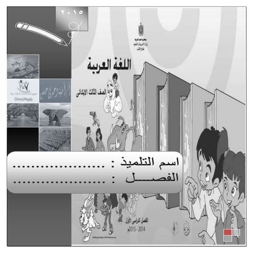 بوكلت المدارس فى اللغة العربية للصف الثالث الابتدائى الفصل الدراسى الأول2015 ...