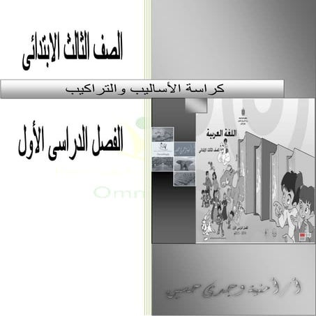 كراسة أساليب الصف الثالث الابتدائى 2015 الترم الأول أ.أمنية وجدى 