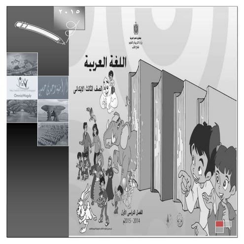 بوكلت اللغة العربية للصف الثالث الابتدائى ترم اول 2015