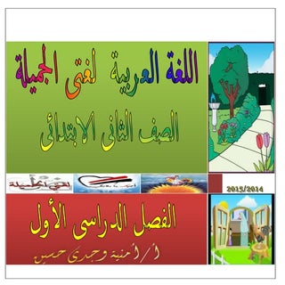 بوكلت اللغة العربية الصف الثانى الا...