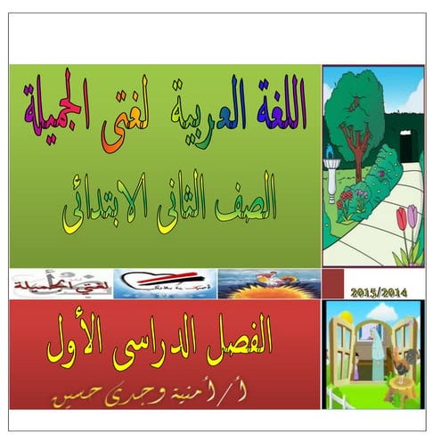 بوكلت اللغة العربية الصف الثانى الابتدائى الفصل الدراسى الأول 2015 أمنية وجدى