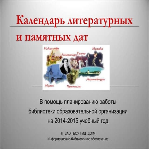 календарь знаменательных дат на 2015 год