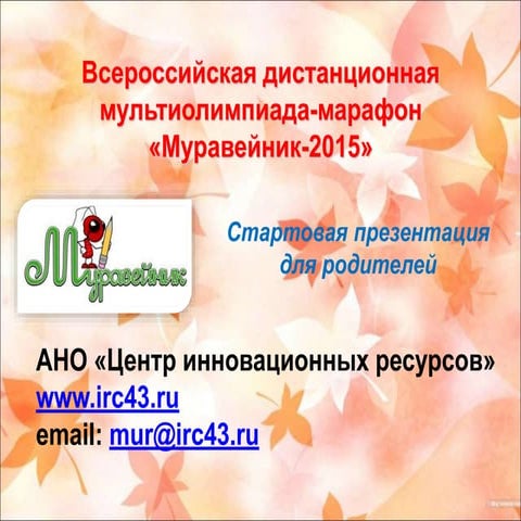 муравейник 2015 старт для родителей