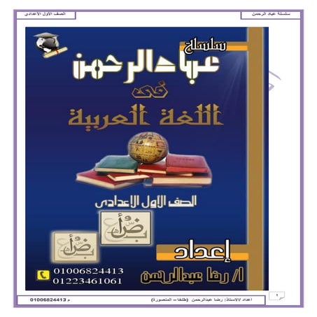 ملزمة  لغة عربية للصف الأول الإعدادى   مستر رضا عبد الرحمن - ترم أول