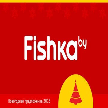 Новогодняя презентация 2015 (с) Fishka.by