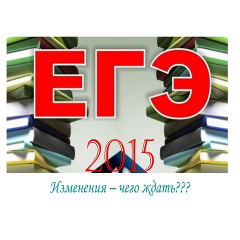 ЭМГ егэ 2015 чего ждать