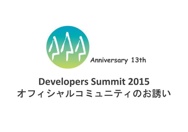 デブサミ2015 オフィシャルコミュニティ募集要項