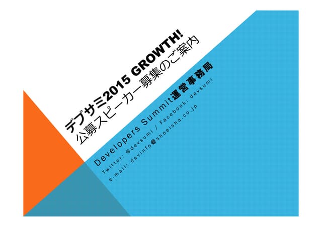 デブサミ2015公募セッション募集要項