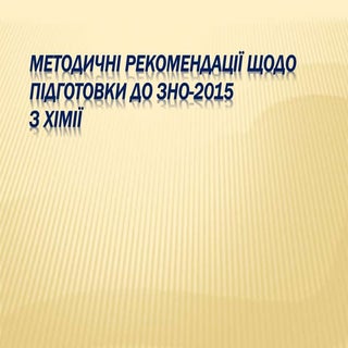 методичні рекомендації щодо підгото...